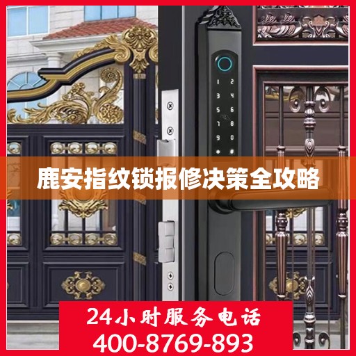 鹿安指纹锁报修决策全攻略