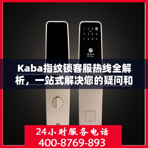 Kaba指纹锁客服热线全解析，一站式解决您的疑问和需求