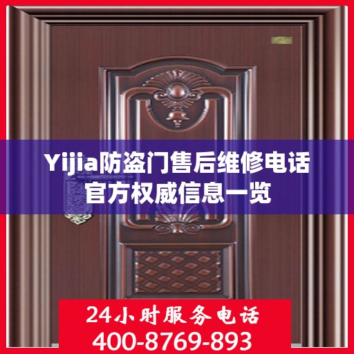 Yijia防盗门售后维修电话官方权威信息一览