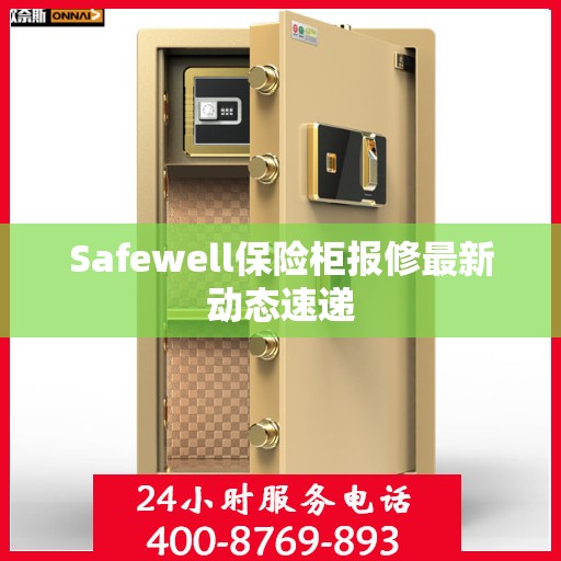 Safewell保险柜报修最新动态速递