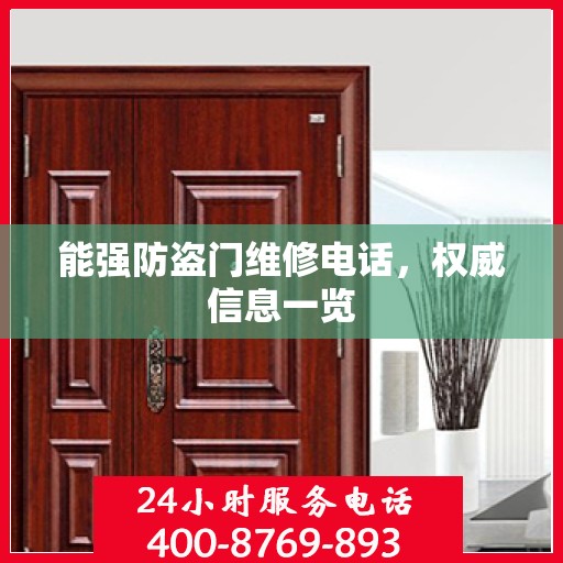 能强防盗门维修电话，权威信息一览