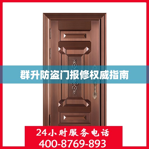 群升防盗门报修权威指南