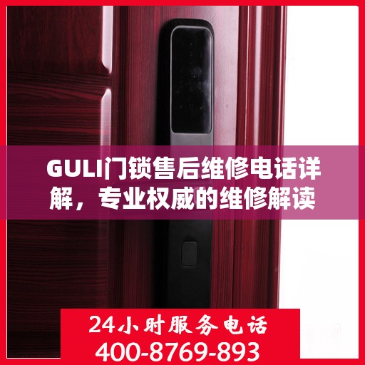 GULI门锁售后维修电话详解，专业权威的维修解读