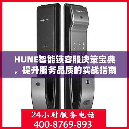 HUNE智能锁客服决策宝典，提升服务品质的实战指南