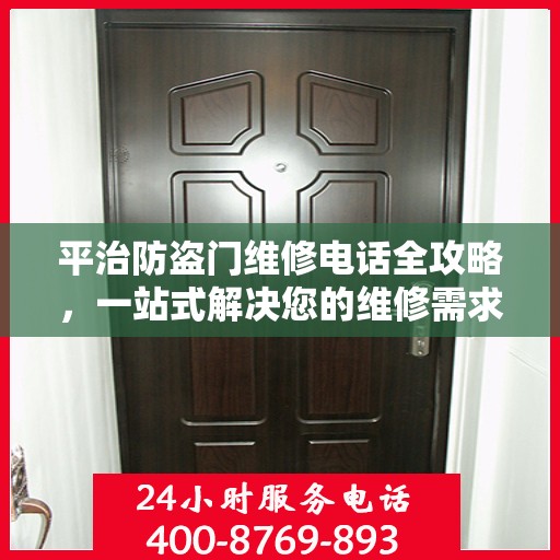 平治防盗门维修电话全攻略，一站式解决您的维修需求