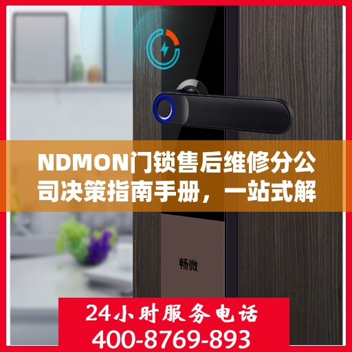 NDMON门锁售后维修分公司决策指南手册，一站式解决方案与策略指南