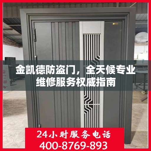 金凯德防盗门，全天候专业维修服务权威指南