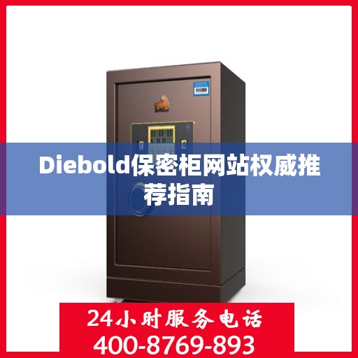 Diebold保密柜网站权威推荐指南