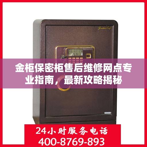 金柜保密柜售后维修网点专业指南，最新攻略揭秘