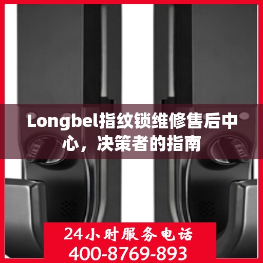 Longbel指纹锁维修售后中心，决策者的指南