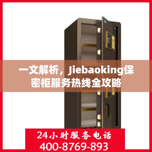 一文解析，Jiebaoking保密柜服务热线全攻略