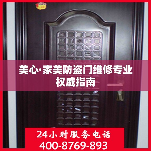 美心·家美防盗门维修专业权威指南
