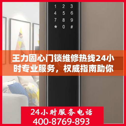 王力固心门锁维修热线24小时专业服务，权威指南助你轻松解决维修难题
