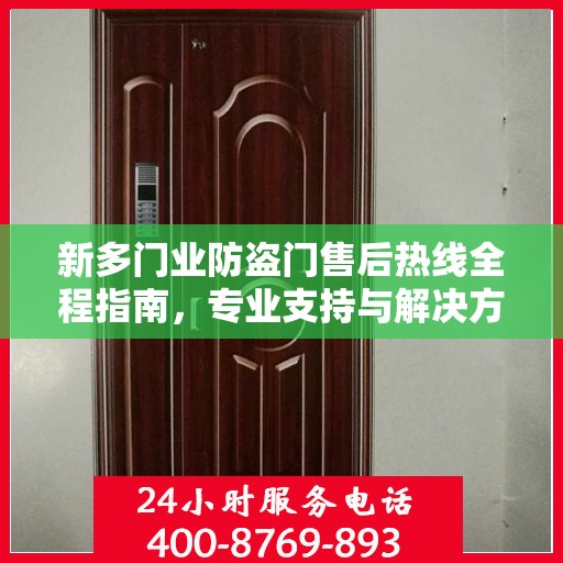 新多门业防盗门售后热线全程指南，专业支持与解决方案最新攻略