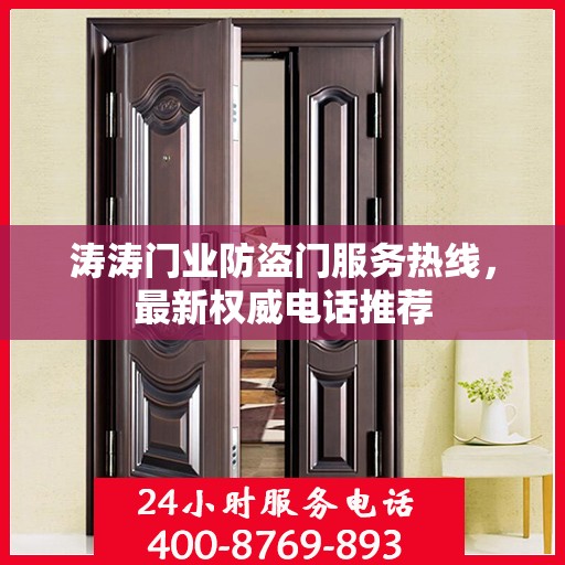 涛涛门业防盗门服务热线，最新权威电话推荐