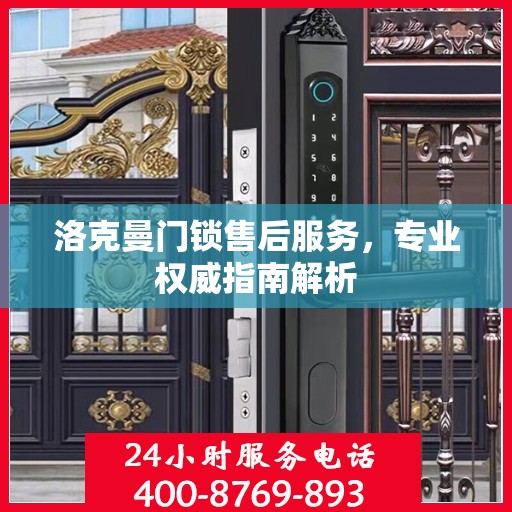 洛克曼门锁售后服务，专业权威指南解析
