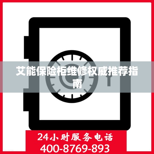 艾能保险柜维修权威推荐指南