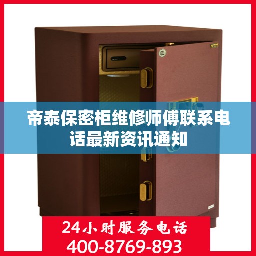 帝泰保密柜维修师傅联系电话最新资讯通知