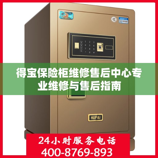 得宝保险柜维修售后中心专业维修与售后指南