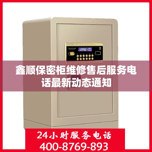 鑫顺保密柜维修售后服务电话最新动态通知