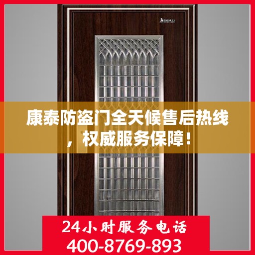 康泰防盗门全天候售后热线，权威服务保障！