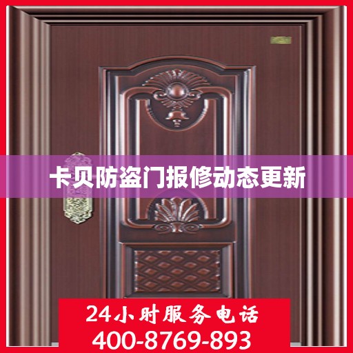卡贝防盗门报修动态更新