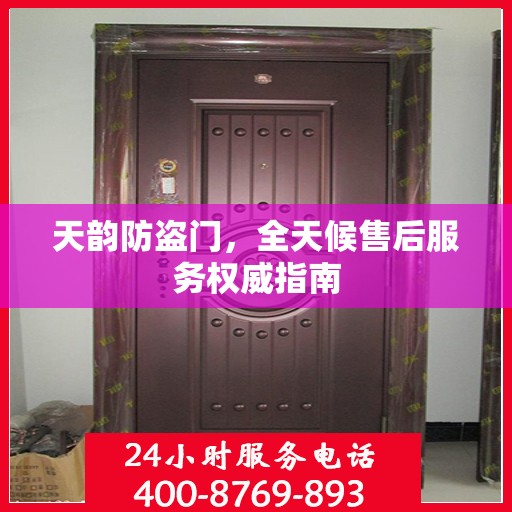 天韵防盗门，全天候售后服务权威指南