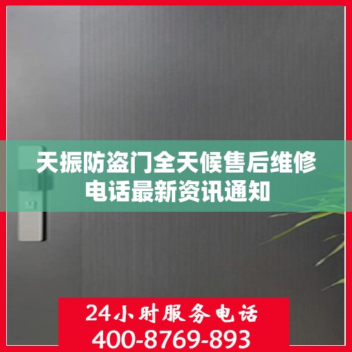 天振防盗门全天候售后维修电话最新资讯通知