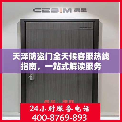天泽防盗门全天候客服热线指南，一站式解读服务