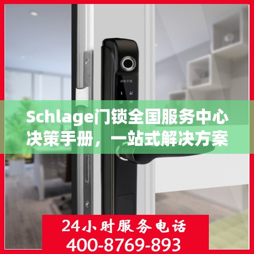 Schlage门锁全国服务中心决策手册，一站式解决方案指南
