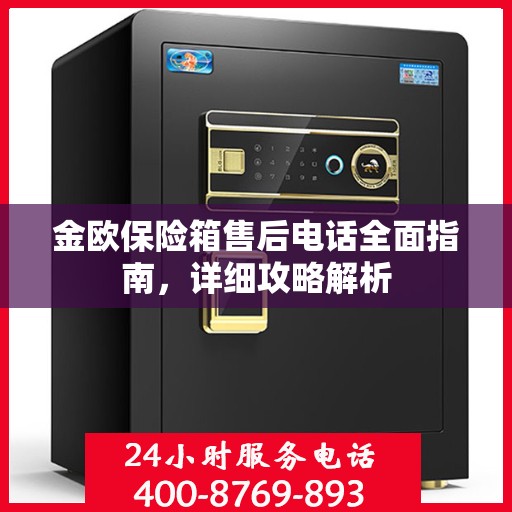 金欧保险箱售后电话全面指南，详细攻略解析