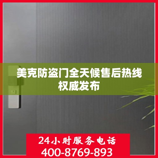 美克防盗门全天候售后热线权威发布