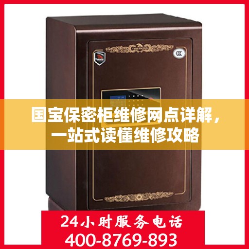 国宝保密柜维修网点详解，一站式读懂维修攻略
