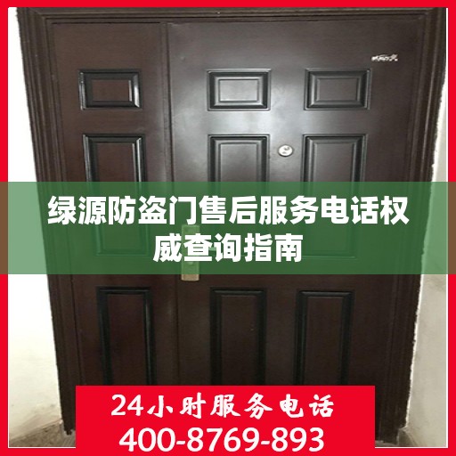 绿源防盗门售后服务电话权威查询指南