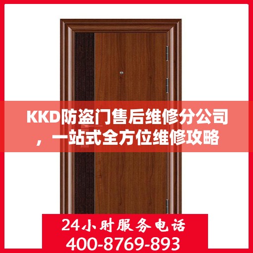 KKD防盗门售后维修分公司，一站式全方位维修攻略