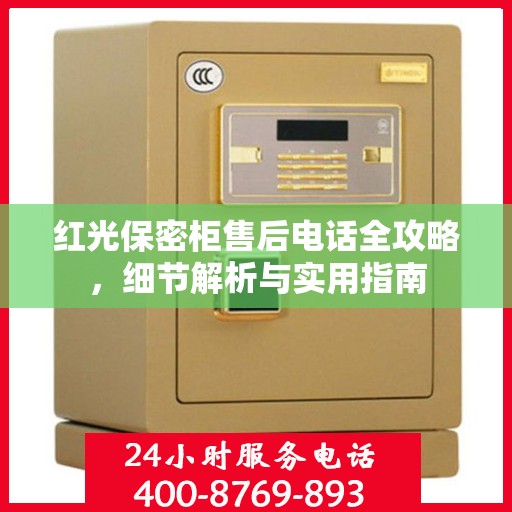 红光保密柜售后电话全攻略，细节解析与实用指南