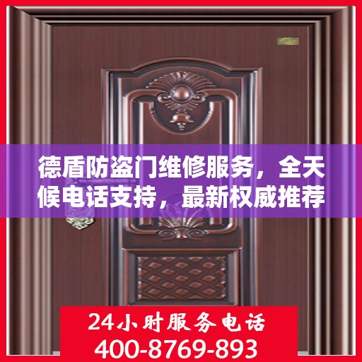 德盾防盗门维修服务，全天候电话支持，最新权威推荐热线