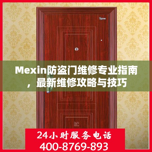 Mexin防盗门维修专业指南，最新维修攻略与技巧