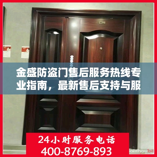 金盛防盗门售后服务热线专业指南，最新售后支持与服务攻略