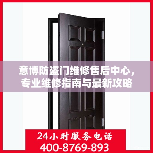 意博防盗门维修售后中心，专业维修指南与最新攻略