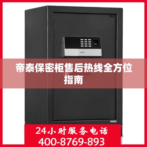 帝泰保密柜售后热线全方位指南
