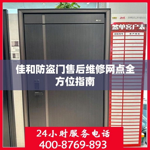 佳和防盗门售后维修网点全方位指南