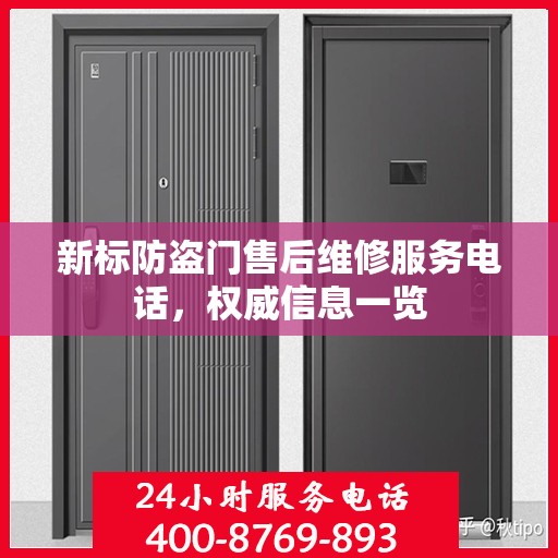 新标防盗门售后维修服务电话，权威信息一览