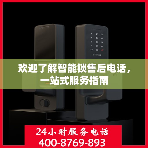 欢迎了解智能锁售后电话，一站式服务指南