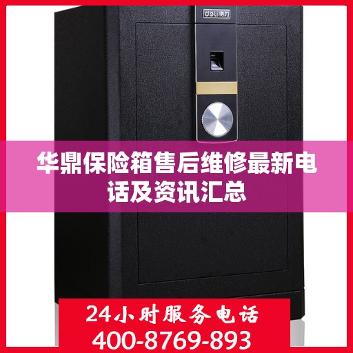 华鼎保险箱售后维修最新电话及资讯汇总