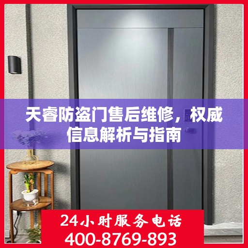 天睿防盗门售后维修，权威信息解析与指南