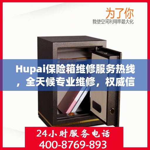 Hupai保险箱维修服务热线，全天候专业维修，权威信息一览无余！