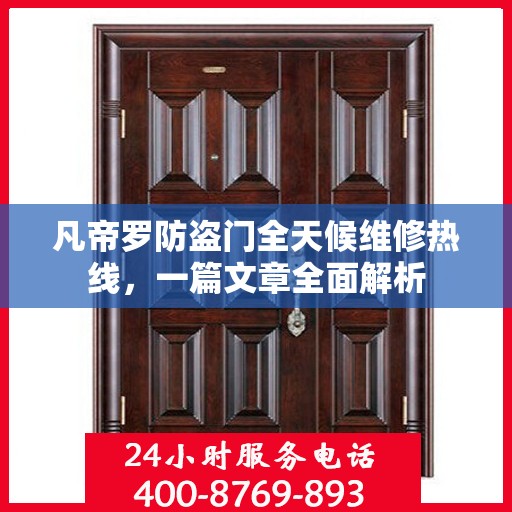 凡帝罗防盗门全天候维修热线，一篇文章全面解析