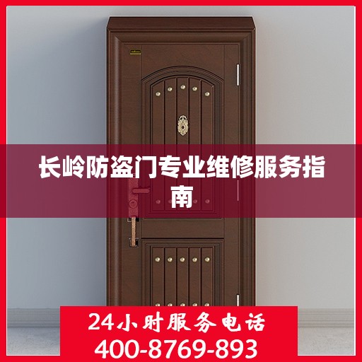 长岭防盗门专业维修服务指南