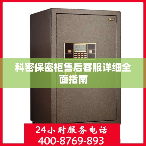 科密保密柜售后客服详细全面指南